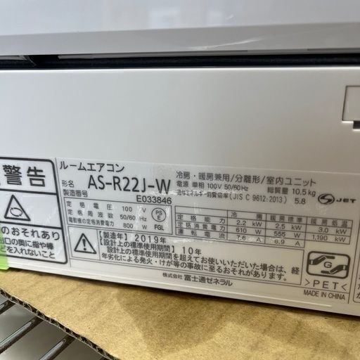 J2356 エアコンシーズン到来！売れてます！ ★3ヶ月保証付★ 富士通ゼネラル ルームエアコン nocria ノクリア AS-R22J-W 2.2kw 2019年製 分解クリーニング済み 【リユースのサカイ柏店】昨年エアコン販売実績155台!!施工業者年間工事数44万件!! 高品質商品&安心の施工技術実績! 流山市 中古エアコン 松戸市 中古エアコン 我孫子市 中古エアコン 船橋市 中古エアコン 守谷市 中古エアコン 取手 中古エアコン