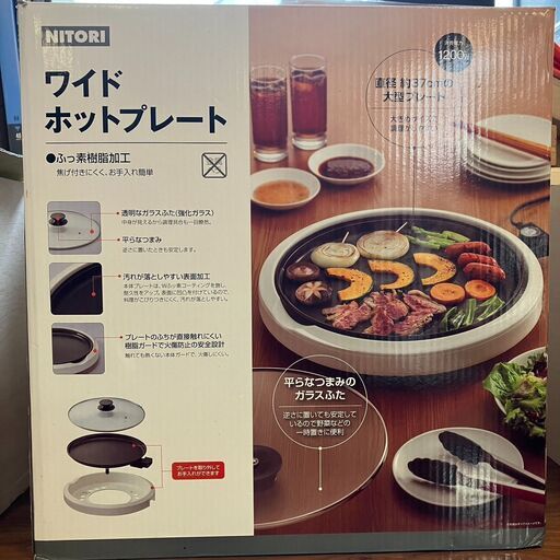 ニトリ　丸型・ワイド ホットプレート AN-508