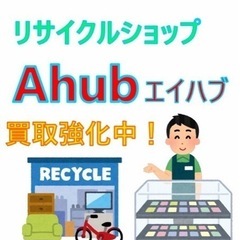 なんでも買います! 出張買取強化中!! [リサイクルショップAhub]の画像