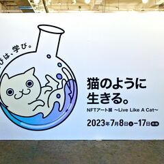 『猫のように生きる。NFTアート展～Live Like A Cat～』 - 展示会