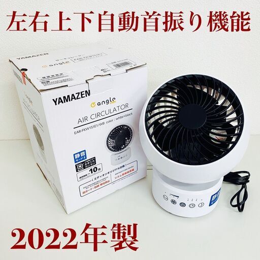 【美品】YAMAZEN サーキュレーター EAR-FKW151E1 2022年製 説明書付き