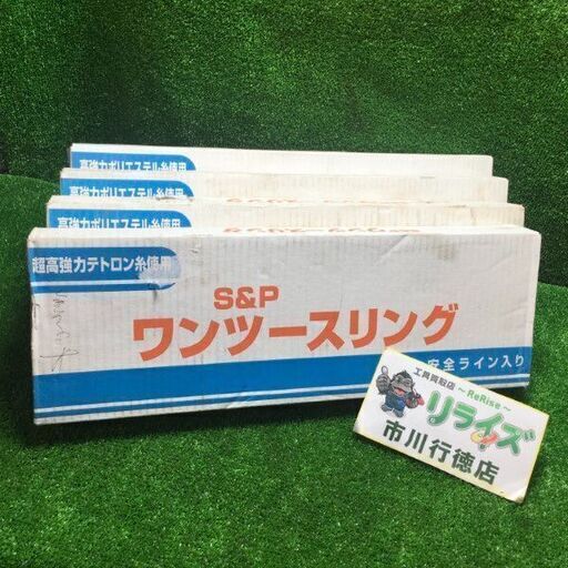 S&P ワンツースリング スリング 4本セット【市川行徳店】【店頭取引限定】【未使用】管理番号：IT00CBMTDA54