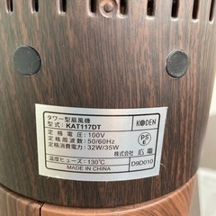 無料！ジャンク品☆KODEN☆タワー型扇風機☆KAT117DT☆木目調ダークブラウン☆2019年製【こちらは店舗です。浜村鹿野温泉ICから3分 買取本舗 宮本リサイクル 営業時間９～１９時 定休日水曜日】の画像