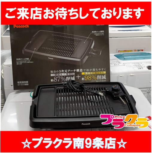 F1443　ホットプレート　ピーコック　WY-D120　送料A　札幌　プラクラ南9条店