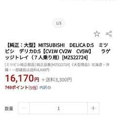 デリカD5 ラゲッジトレイ　定価15000円の画像