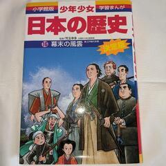 日本の歴史16巻(江戸時代末期)　小学館学習まんが　幕末の風雲

