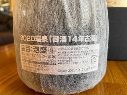 瑞泉　御酒古酒14年（限定358本）ビンテージ泡盛