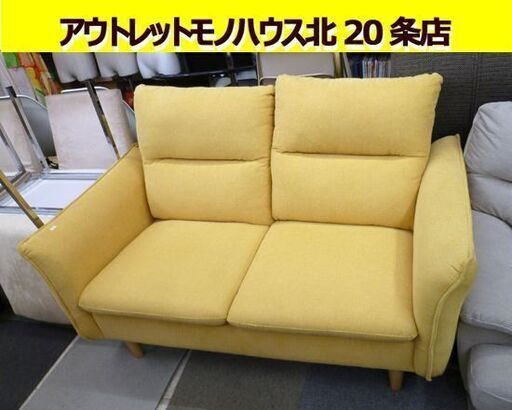 2人掛けソファ 幅135cm 座面高さ40cm  布地 ソファー 2Pソファ イエロー 黄色  長椅子 家具 札幌市 北20条