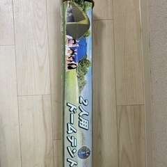 「決まりました」2人用　ドームテント
