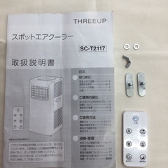 THREEUP（スリーアップ）スポットエアクーラー　SC-T2117 2022年製　店舗引き取り