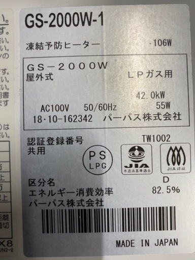 ? 入荷!パーパスGS-2000W LPガス用 湯沸し器【ガス給湯器･ボイラー高価買取アールワン田川】