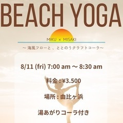 8月11日⛱️🧘‍♀️🌊ビーチヨガ×オリジナルクラフトコーラ