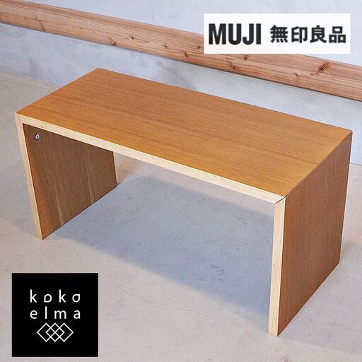 オーク材を使用した無印良品(MUJI)のコの字の家具・積層合板・幅70cmです。ナチュラルなオーク材とシンプルなデザインはサイドテーブルやコーヒーテーブルとしてもおススメです♪DG119