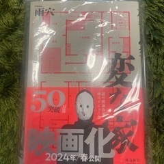 2024年映画化！変な家
