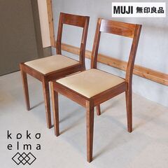 無印良品(MUJI)のウォールナット無垢材 ダイニングチェア2脚...