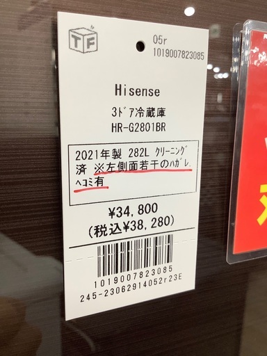 3ドア冷蔵庫 Hisense HR-G2801BR 282L 2021年製　入荷致しました！