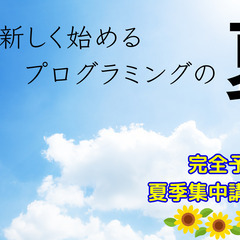 【夏の一日ワークショップ】プログラミングでデジタルモノ作り！