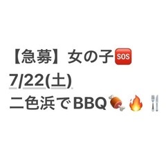 【女性限定】BBQで出会おう🍖【定員3名】