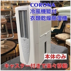 S725 ⭐ 本体のみ CORONA CDM-1419 W 冷風機能付き 衣類乾燥除湿機  どこでもクーラー ⭐動作確認済 ⭐クリーニング済