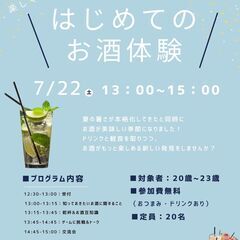 【学生限定】楽しく知ろう！はじめてのお酒体験