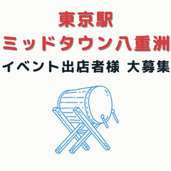 東京駅　ミッドタウン八重洲イベント　出店者様　大募集！
