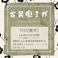 【残り2席！】7/17【海の日は古民家ヨガ】