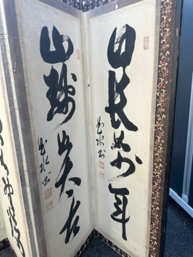 屏風　書道　