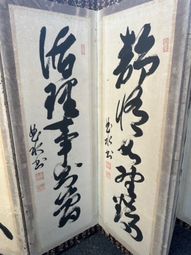 屏風　書道　