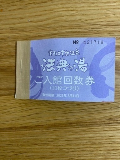 船橋法典の湯回数券/残七枚 (ヒデ) 鬼越のその他の中古あげます
