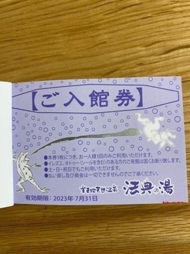 法典の湯 ご入館回数券 10枚つづり 有効期限：2025年9月30日