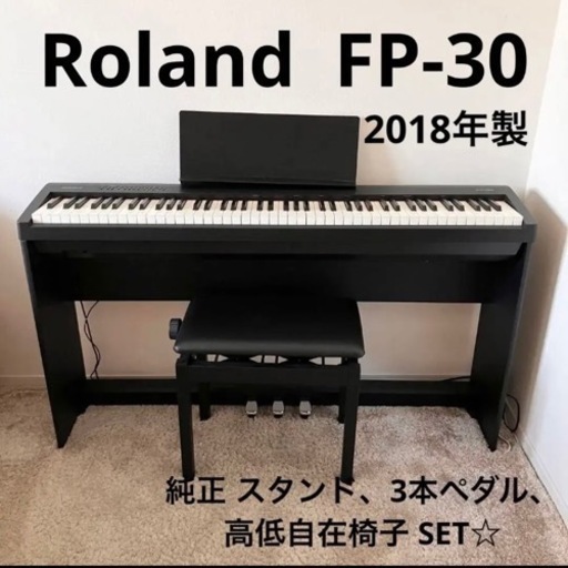 取引終了／　Roland 電子ピアノ【FP-30】専用スタンド、3本ペダル 椅子セット 