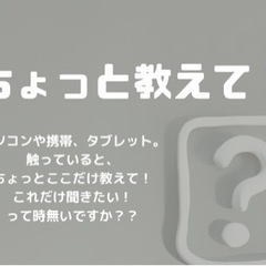 【ちょっとここだけ教えて！】そんな時にご活用下さい🎵