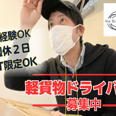【未経験OK】スグにでも働きたい人大募集【やる気と免許だけ】軽貨...