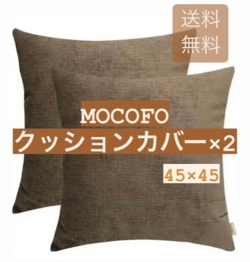 ⭐️クッションカバー　2枚入り　ベーシック　ブラウン