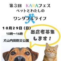 第3回KARAフェス『ペットと私のワンダフルライフ』