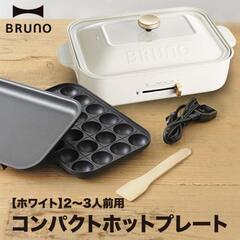 ＢＲＵＮＯ コンパクトホットプレート