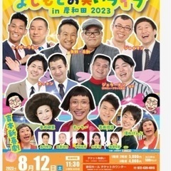お取り引き決定‼️8/12岸和田波切ホール吉本新喜劇
