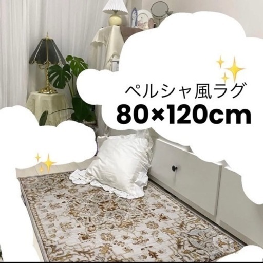 ペルシャ風　ラグ　ペルシャ絨毯　マット　ペルシャ風ラグ　カーペット　ニトリ　無印良品