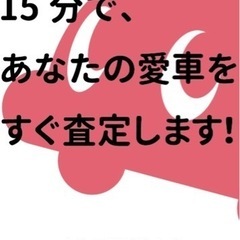廃車・古い車買取ります！！ 査定0円と言われたクルマも最低2万以上で買取ります(1500cc以下は5000円〜)出張査定無料！！ 廃車無料！！引取り無料！！名義変更無料！！ − 東京都