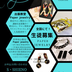 世界初.... Paper  jewelry  出張教室募集中！