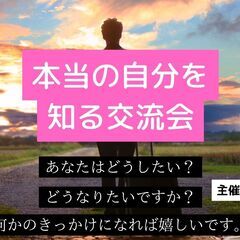 7月12日(水) 19時～本当の自分を知る交流会