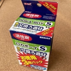 【無料】水槽　ロカボーイS ろ過材　金魚　熱帯魚