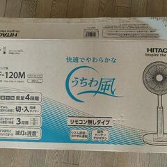【引き取り先 決定】日立 扇風機 うちわ風 2017年製 