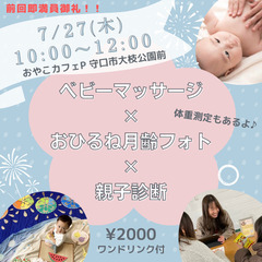 7/27♡ベビーマッサージ×おひるね月齢フォト×親子診断♡ドリンク付♪