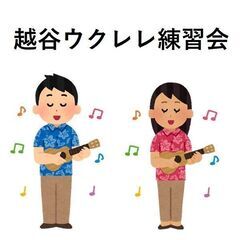 【新越谷駅すぐ】 越谷ウクレレ練習会 入会金無し 来れる時だけでOKの画像