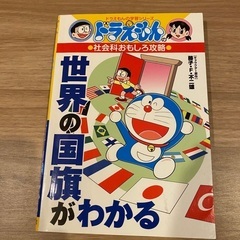 ドラえもん世界の国旗がわかる本
