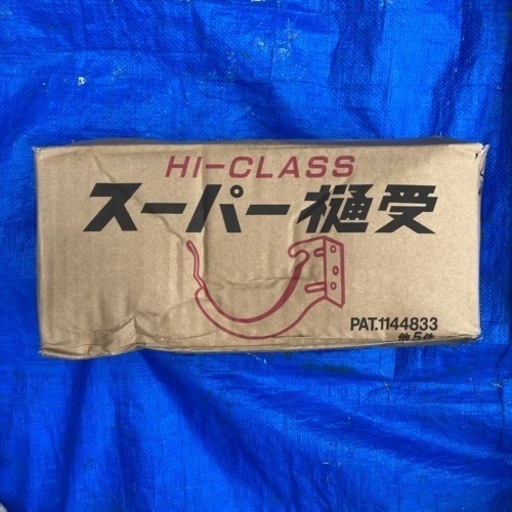 200個☆スーパー樋受☆勾配3寸5分☆5分出☆105☆支持金具☆送料込み