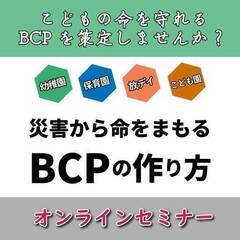 【中野区】保育園・幼稚園・認定こども園の業務継続計画（BCP）と...