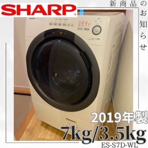 2019年製✨持って行けます分解清掃済み✨7kg/3.5kg✨SHARP✨ドラム式洗濯機✨ドラム式洗濯乾燥機✨ドラム洗濯機✨洗濯乾燥機✨乾燥機付き‼️大容量‼ ES-S7D-WL‼️ファミリータイプ洗濯機✨丸洗い✨美品✨洗濯機✨冷蔵庫✨セットでお安く✨SHARP✨TOSHIBA✨Panasonic✨三菱✨シャープ✨パナソニック✨日立✨