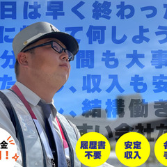 【警備スタッフ】警備業界トップの待遇！履歴書不要！【未経験歓迎】